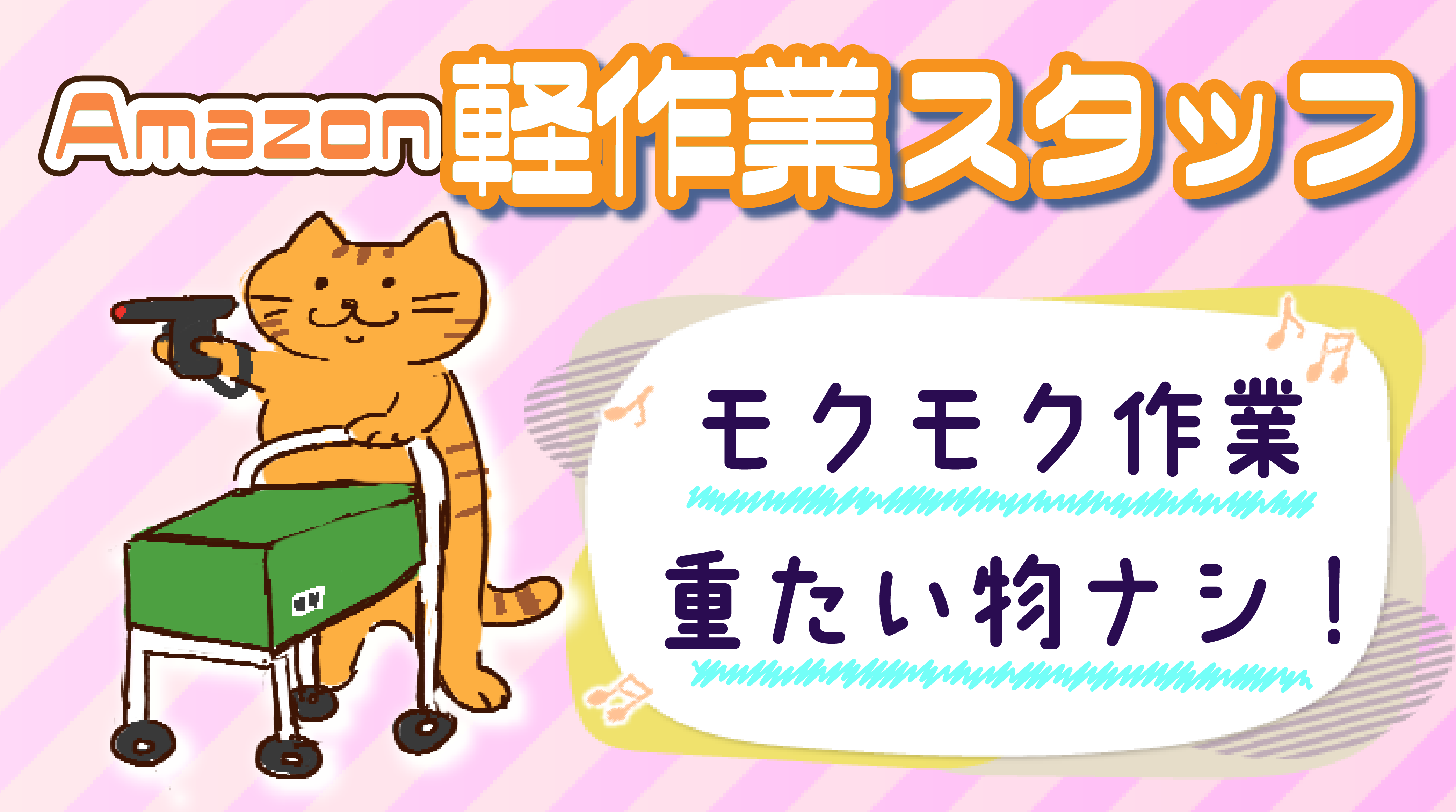 キレイなアマゾン倉庫で夜勤カンタン軽作業